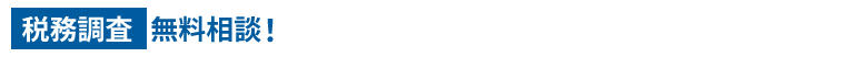 相談無料　不安な方もまずはお電話ください！