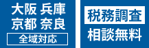 大阪、兵庫、京都、奈良 全域対応