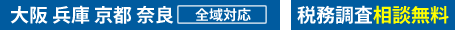 大阪、兵庫、京都、奈良 全域対応