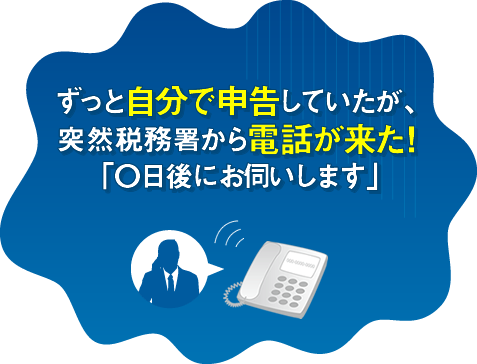 自分で申告していたが、突然税務署から電話が来た！