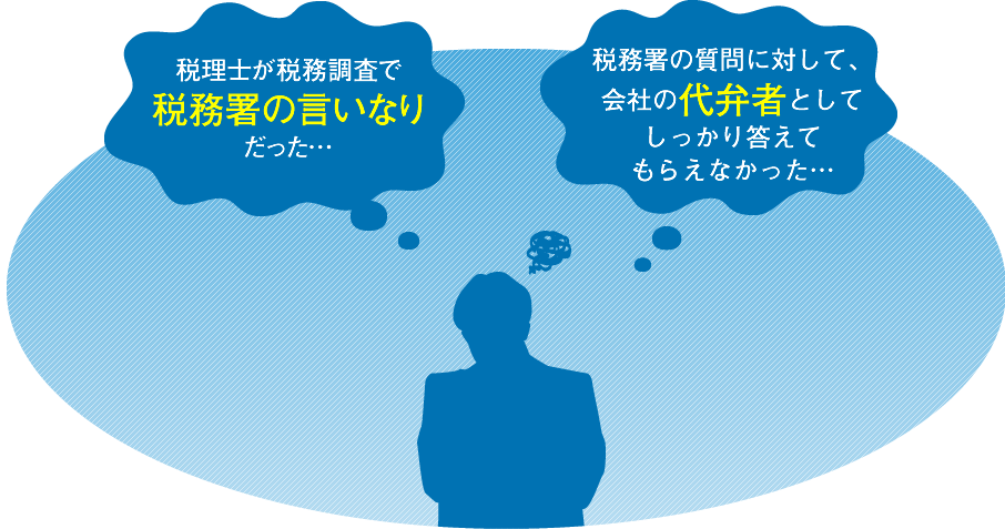 税理士が税務調査で税務署の言いなりだった…　会社の代弁者としてしっかり答えてもらえなかった…