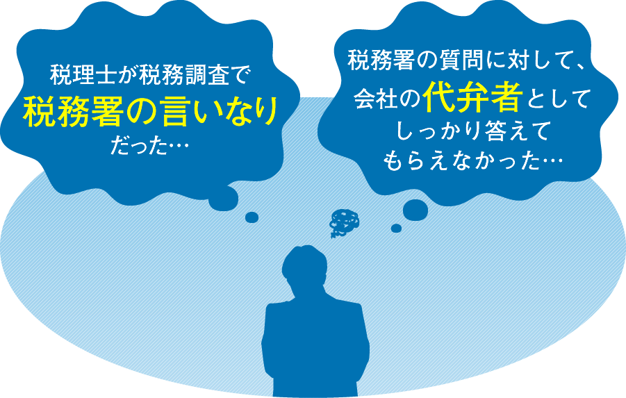 税理士が税務調査で税務署の言いなりだった…　会社の代弁者としてしっかり答えてもらえなかった…