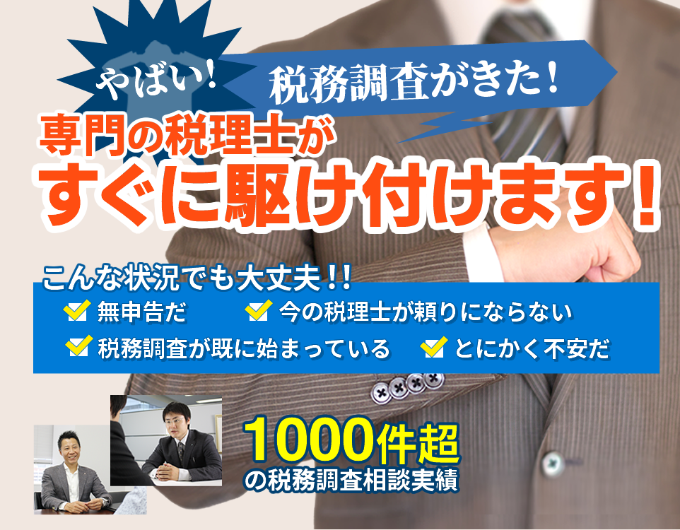 税務調査でお困りの方　専門の税理士がすぐに対応いたします！今すぐお電話ください！相談無料