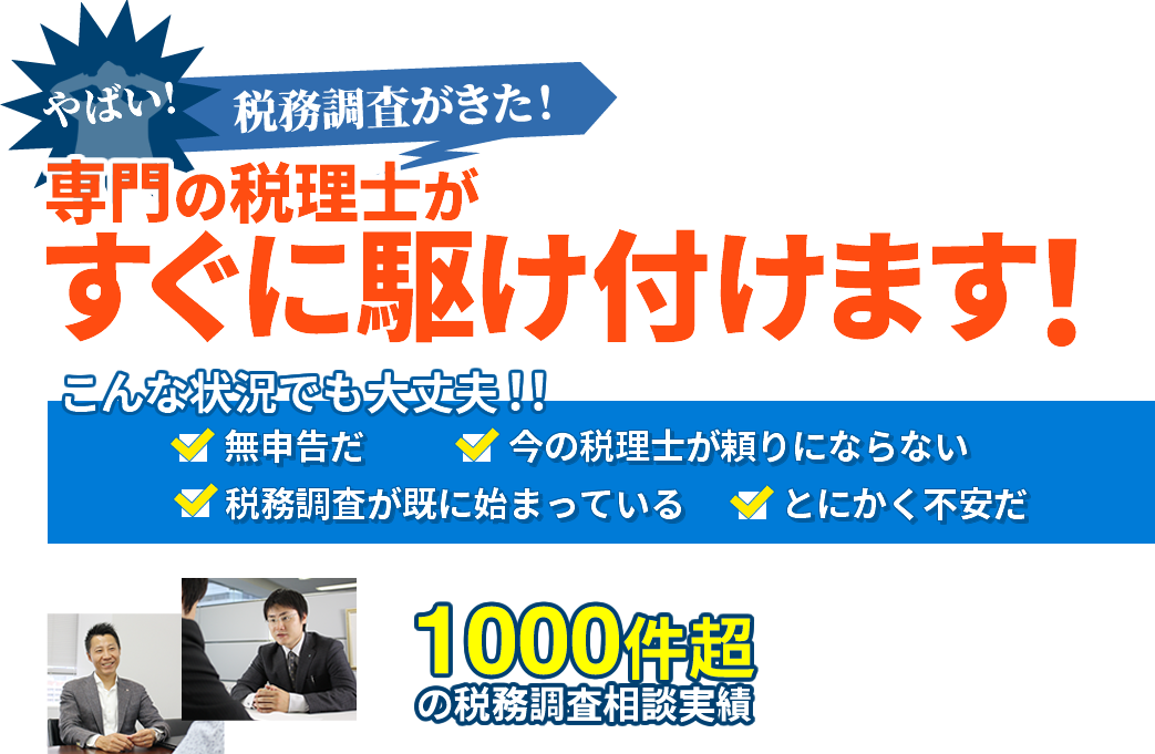 税務調査でお困りの方　専門の税理士がすぐに対応いたします！今すぐお電話ください！相談無料