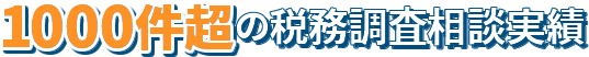 300件超の税務調査対応実績